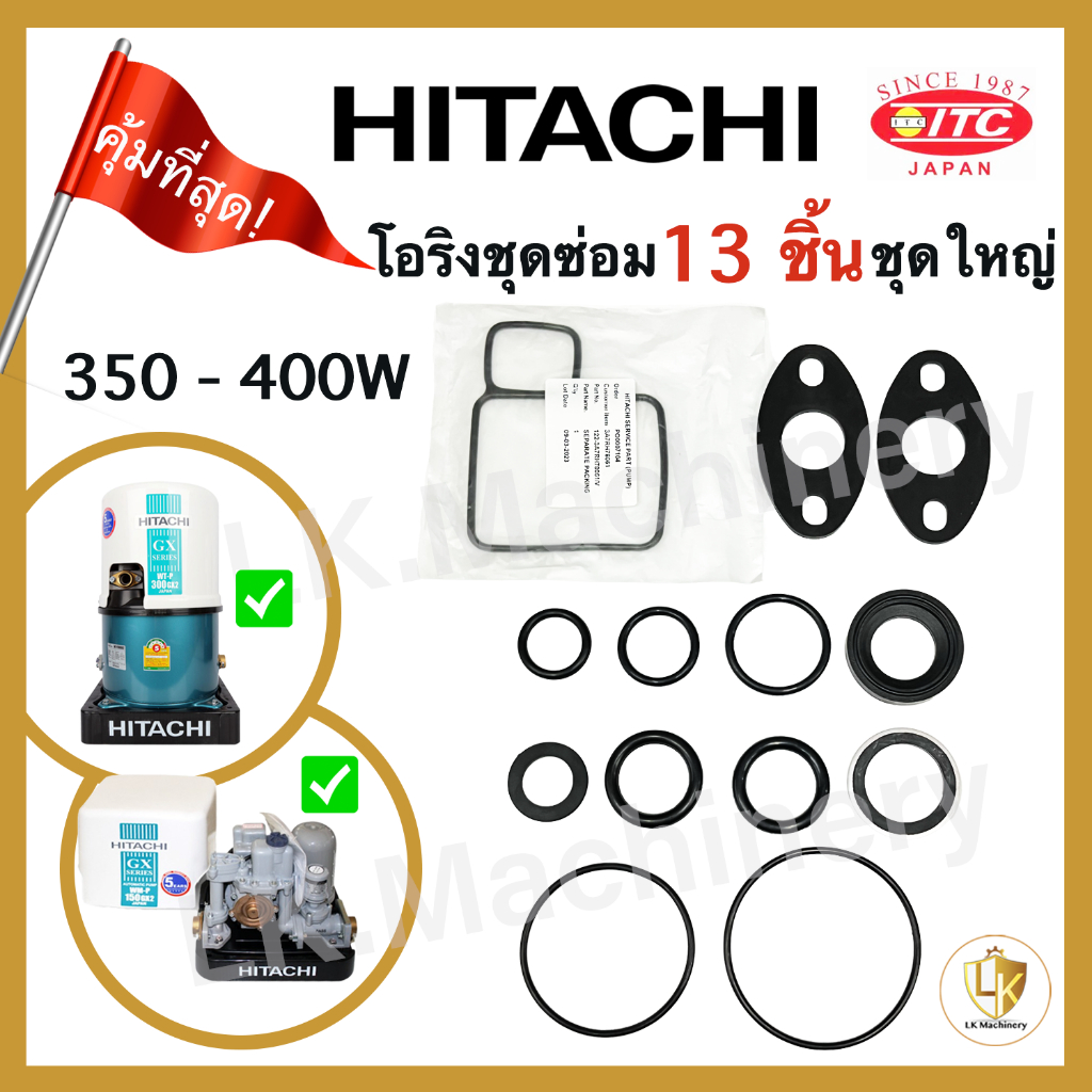 ชุดซ่อมปั๊ม โอริงชุดซ่อม Hitachi ฮิตาชิ 13 ชิ้น รุ่น 350-400W ครบชุด อะไหล่ปั๊มน้ำ