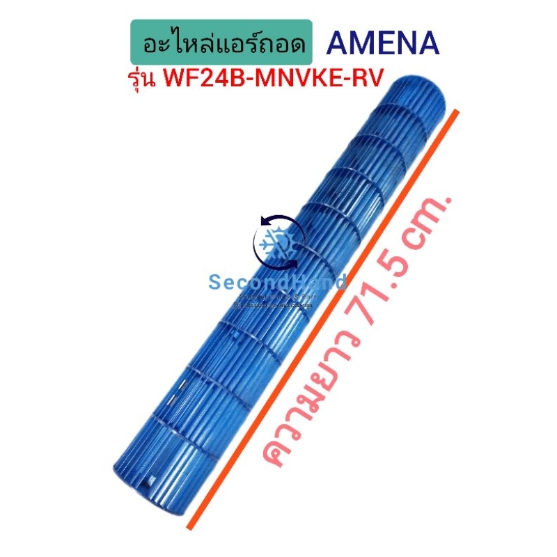 ใบพัดลมแอร์ / โพรงกระรอกแอร์  AMENA รุ่น WF24B-MNVKE-RV ขนาด 10.6*71.5 cm. อะไหล่แอร์มือสอง