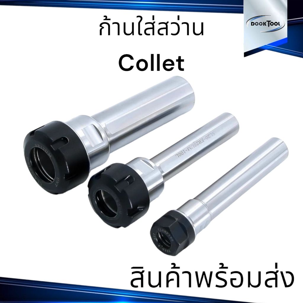 ก้านคอลเลท ใส่สว่าน ER16 - ER40 ยาว 100มม.