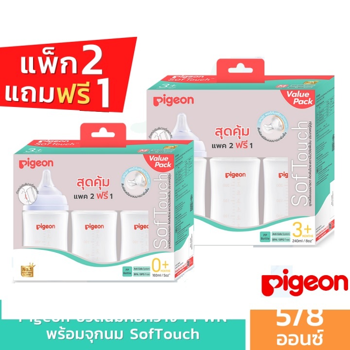 โปร แพค 2 ฟรี 1 Pigeon พีเจ้น ขวดนมคอกว้าง ขนาด 5 ออนซ์/ 8 ออนซ์ ขวดนมสีขุุ่น ขวดนมเด็กแรกเกิด