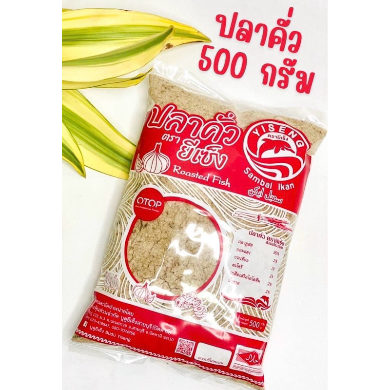 🐟  ปลาคั่ว  ปลาคั่วตรายีเซ็ง ขนาด500กรัม⚡️ปลาคั่วปรุงสำเร็จ หอมอร่อย 🐟