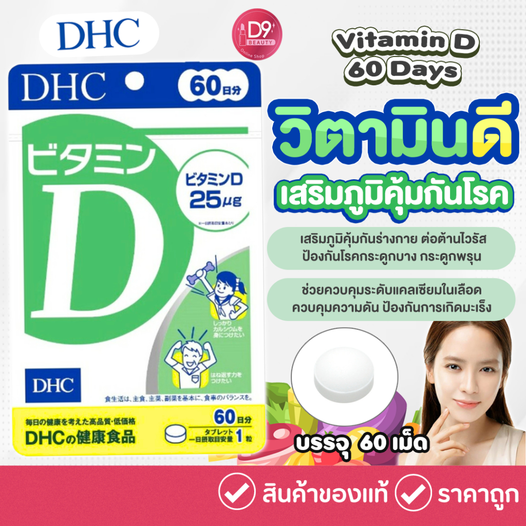 วิตามินดี DHC Vitamin D 60 วัน 60เม็ด วิตามินเสริมภูมิคุ้มกันโรค
