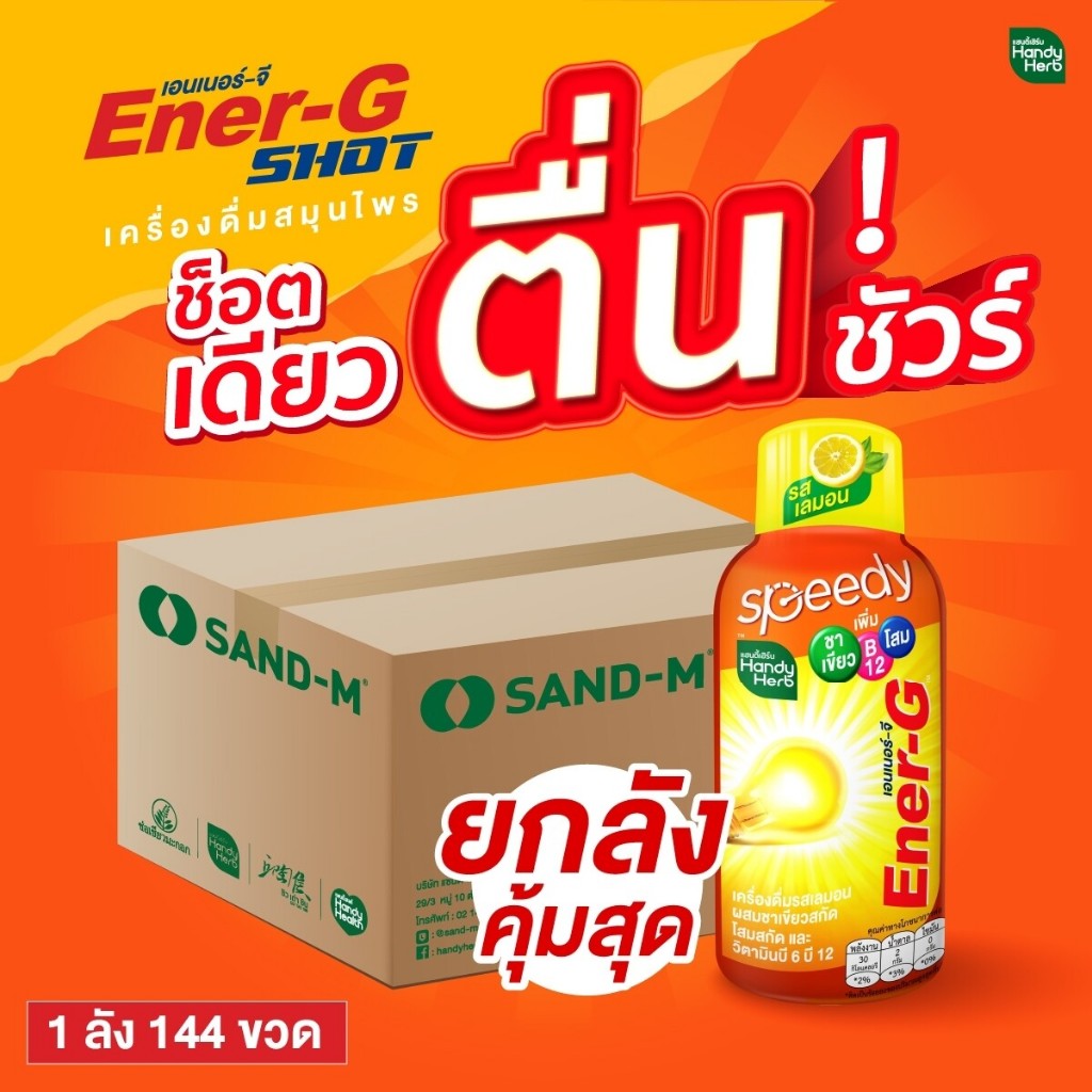 โค้ดลด 40 % ไลฟ์สด HandyHerb Ener-G เอนเนอร์-จี ช็อต เพิ่มความสดชื่น ฟื้นคืนสมาธิ จำนวน 1 ลัง 144 ขวด