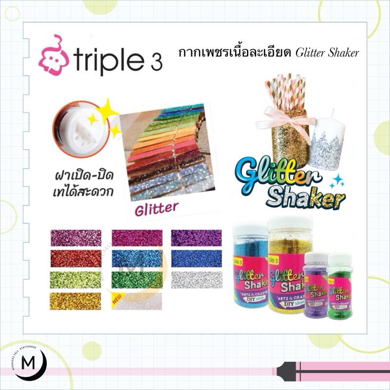 กากเพชรเนื้อละเอียด ขนาด 80g / 250g Tripple3 Glitter Shaker กากเพชร กลิตเตอร์ DIY 11 สี ครบทุกสี กากเพชรสี ทริปเปิ้ลทรี