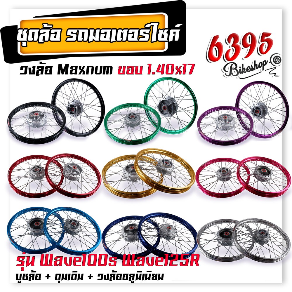 ชุดล้อ พร้อมใส่ Wave100s Wave125r Wave100X Wave125X  บูชล้อ+ดุมเดิม+วงล้ออลูมิเนียม 1.40x17 ชุดล้อพร