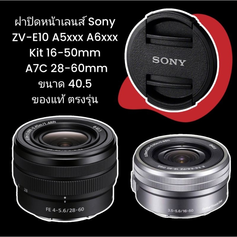 ฝาปิดหน้าเลนส์ Sony ZV-E10 A5100 A6000 A6300 A6500 A7C Kit Lens 16-50mm 28-60mm ขนาด 40.5 ของแท้ ตรง