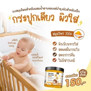 ผงสมุนไพรอาบน้ำเด็ก​ หลิวเม่ย (มีโค้ดลดอีก50% มีจำนวนจำกัด​ทัก​แช​ทมา​ขอนะคะ)​