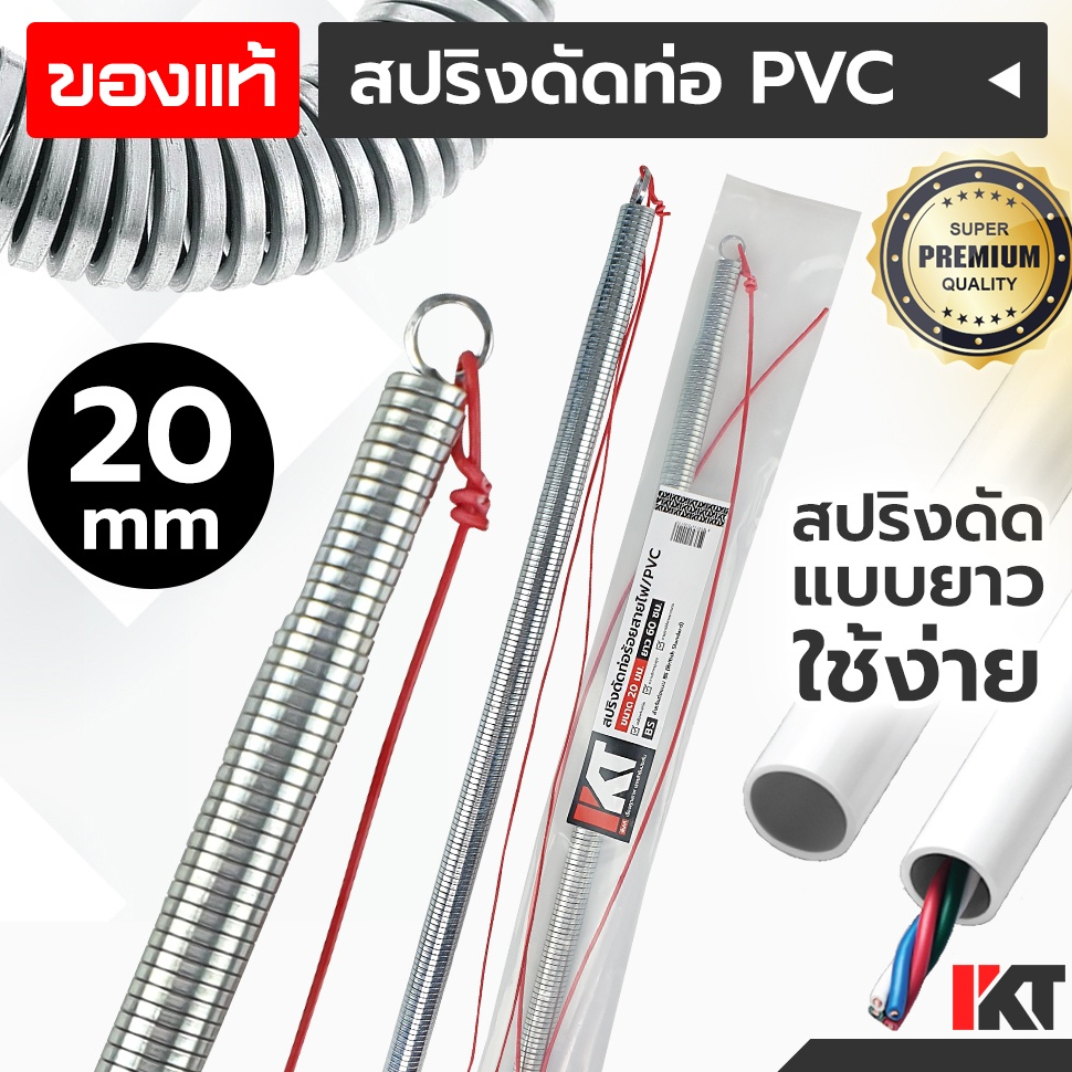 สปริงดัดท่อไฟ PKT สปริงดัดท่อร้อยสายไฟ 20 mm. มิล ยาวพิเศษ 60cm. ดัดท่อ PVC สปริงดัดท่อไฟ สปริงดัดท่