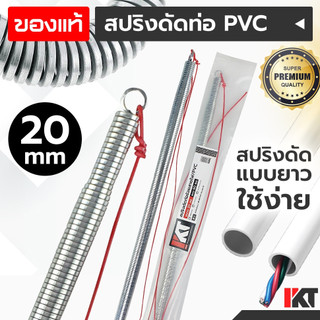 สปริงดัดท่อไฟ PKT สปริงดัดท่อร้อยสายไฟ 20 mm. มิล ยาวพิเศษ 60cm. ดัดท่อ PVC สปริงดัดท่อไฟ สปริงดัดท่อสายไฟ