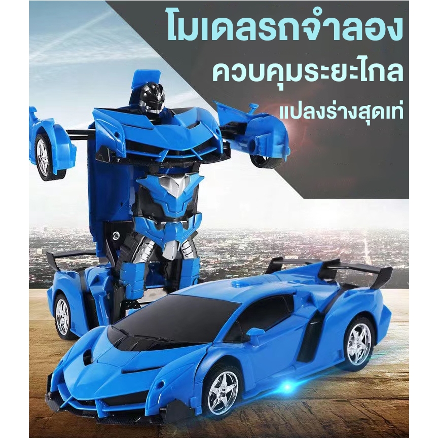 รถหุ่นยนต์แปลงร่าง หุ่นยนต์แปลงร่างได้ รถสปอร์ต มีไฟ รีโมทคอลโทรลบังคับทิศทาง รถบังคับไร้สาย