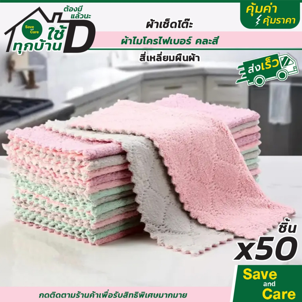 ผ้าเช็ดโต๊ะ ยกแพ็ก50ชิ้น สำหรับเช็ดจาน ทำความสะอาด เช็ดอเนกประสงค์ คละสี ซับน้ได้ดี แห้งไว saveandcare คุ้มค่าคุ้มราคา