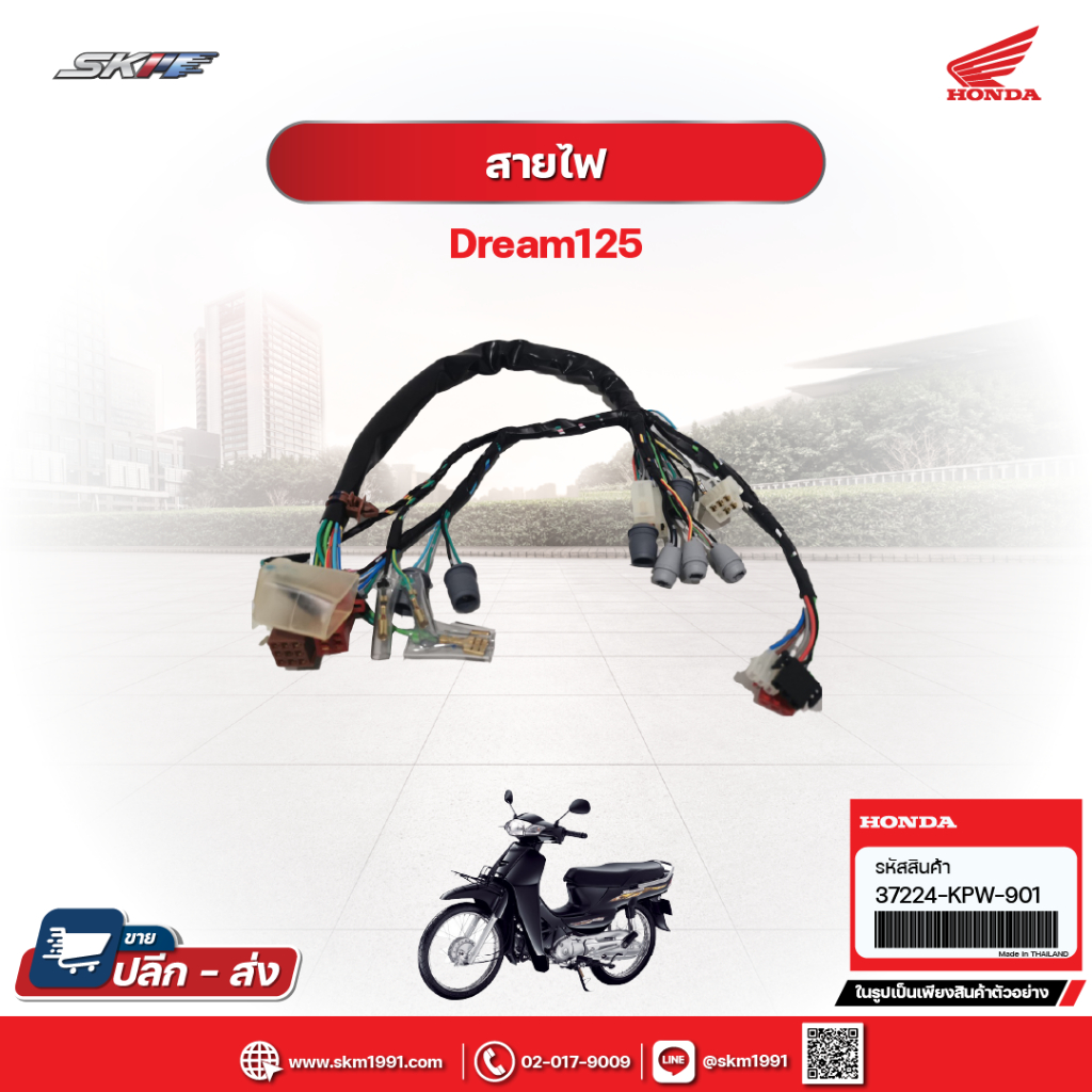 ชุดสายไฟเรือนไมล์ สำหรับรถรุ่น Dream125(รุ่นสตาร์ทเท้า) แท้ศูนย์ HONDA (37224-KPW-901)