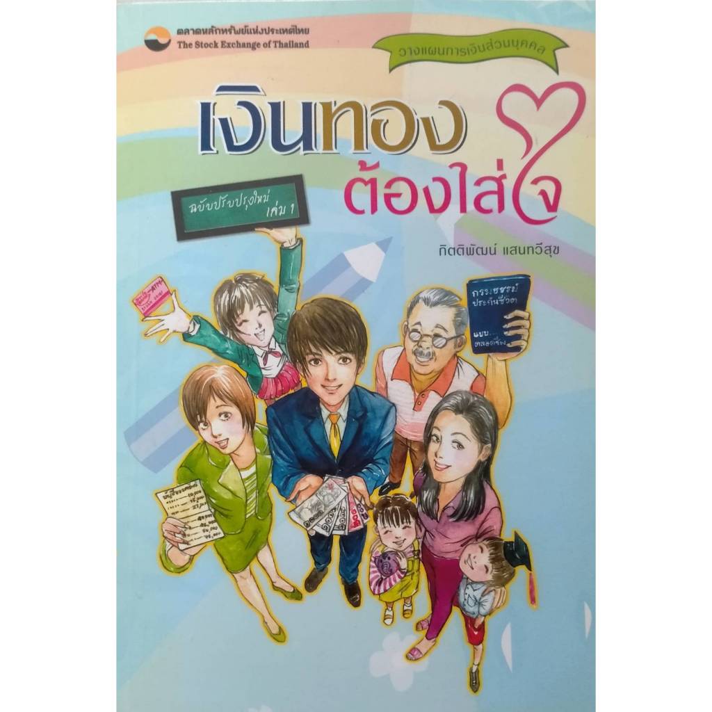 เงินทองต้องใส่ใจ เล่ม 1 : วางแผนการเงินส่วนบุคคล