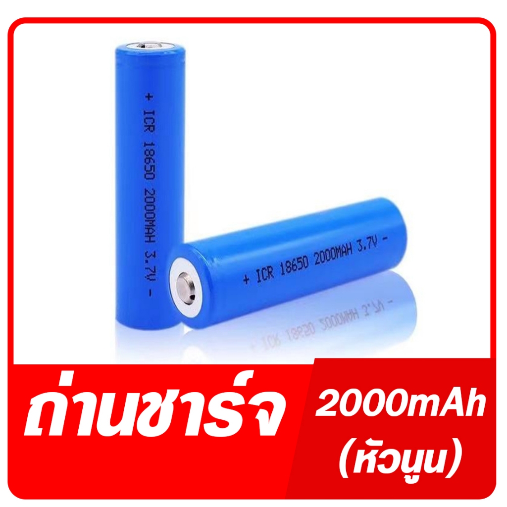 ถ่านชาร์จ แบตเตอรี่ ชาร์จได้ Li-ion 3.7V ถ่านชาร์จ รุ่น18650 แบตเตอรี่ลิเธียม ไอออน 2000mAh(หัวนูน)