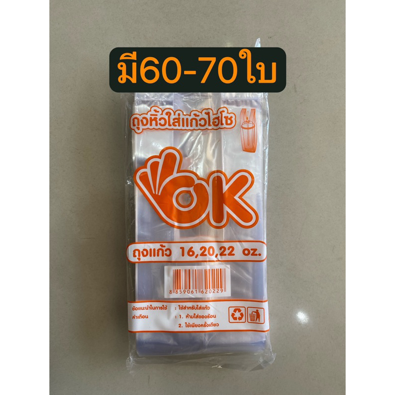 1ห่อ ถุงเต็มใบตราok สี่ส้มขนาด22ออนซ์ สีน้ำเงินขนาด32ออนซ์