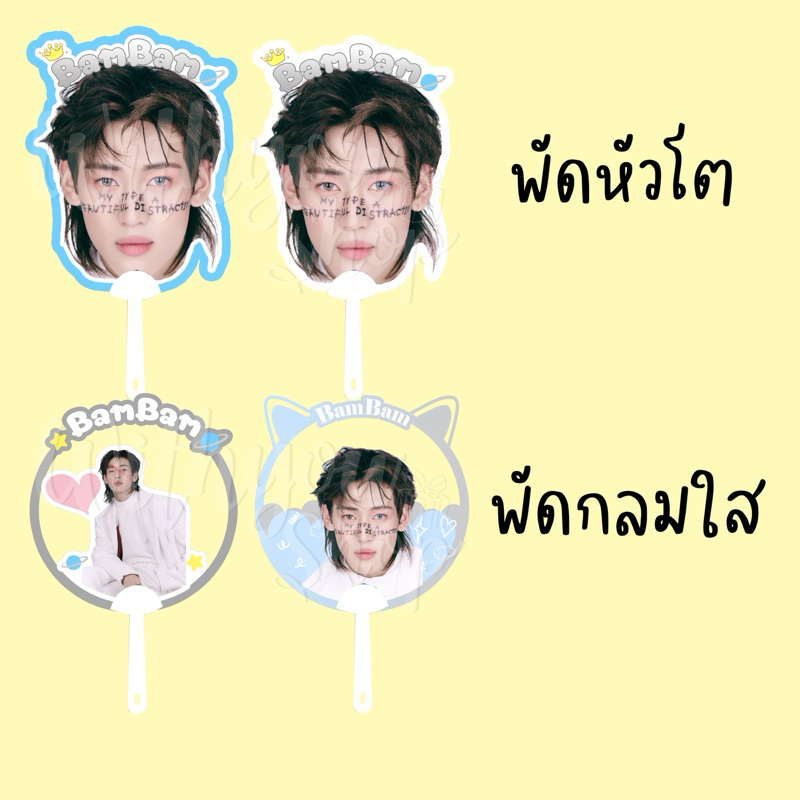 พัดแบมแบม พัดbambam พัดใส พัดหัวโต bambam got7 พร้อมส่ง