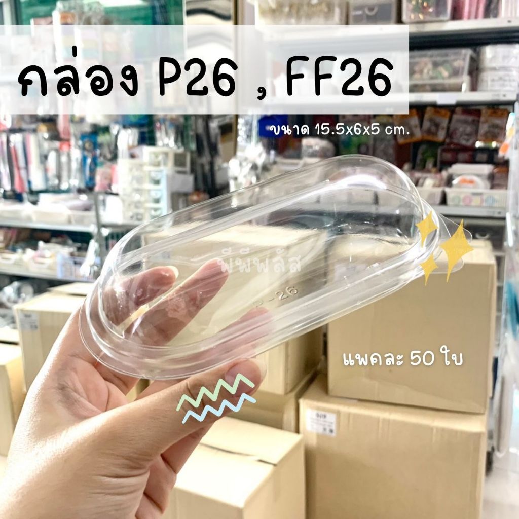 กล่องใส กล่องแซนวิสไส้กรอก P26 FF26 แพค50ใบ