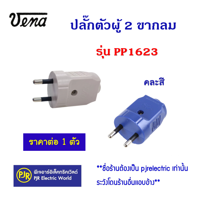 PJR *มีขายส่ง* **ราคา 1 ตัว** ปลั๊ก​ตัวผู้​ 2 ขา​ ขากลม ยี่ห้อ VENA ( วีน่า ) PP-1623 ทองเหลืองแท้ ค