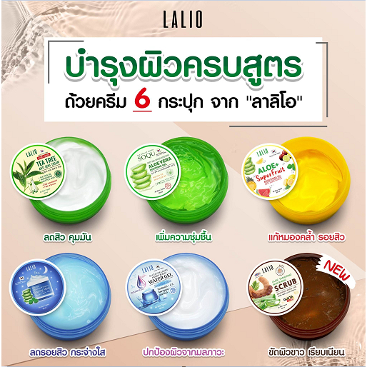 LALIO ผลิตภัณฑ์บำรุงผิวหน้า