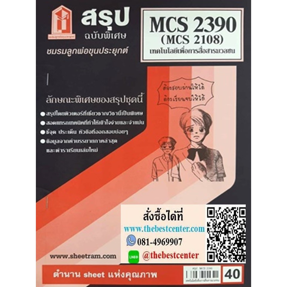 CDM2105 / MCS2390 / MC2108 / MC218 สรุปเทคโนโลยีเพื่อการสื่อสารมวลชน