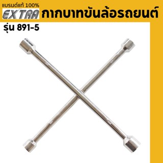 EXTRA กากบาทขันล้อรถยนต์ รุ่น 891-5