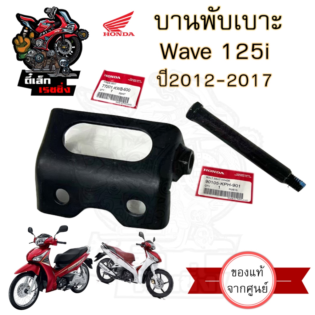 383.บานพับเบาะ Wave ปี 125i 2012-2017 ปลาวาฬ แท้ศูนย์ฮอนด้า บานพับเบาะ Wave 125i  ปลาวาฬ หูยึดเบาะ แท้Honda