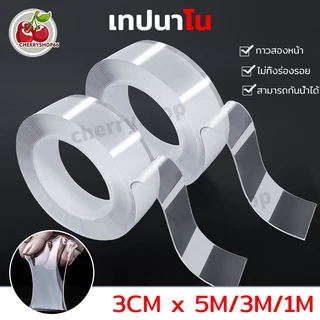 เทปนาโน กว้าง3cm ยาว1/3/5m กาว 2 หน้านาโน เทปใสสารพัดประโยชน์ เทปกาว กันน้ำ ทปตกแต่ง สามารถล้างแล้วนำกลับมาใช้ได้