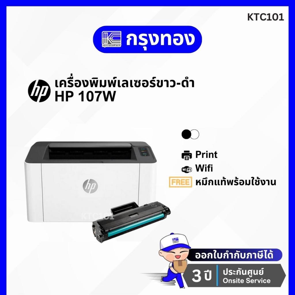 เครื่องพิมพ์เลเซอร์ขาวดำ HP 107W / 108W มี Wi-Fi พร้อมหมึกแท้ ประกันศูนย์ 3 ปี Onsite Service