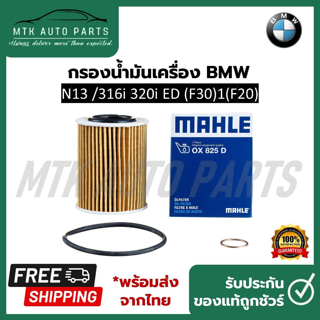 กรองน้ำมันเครื่อง BMW เครื่อง N13 รุ่น 316i ED (F30)1(F20) ยี่ห้อ Mahle OX 825 D (11427635557) ( HU 