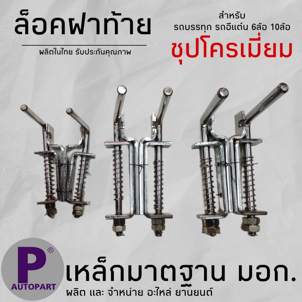 ล็อคฝาท้าย กลอนล็อคฝาท้าย (ราคา1คู่)