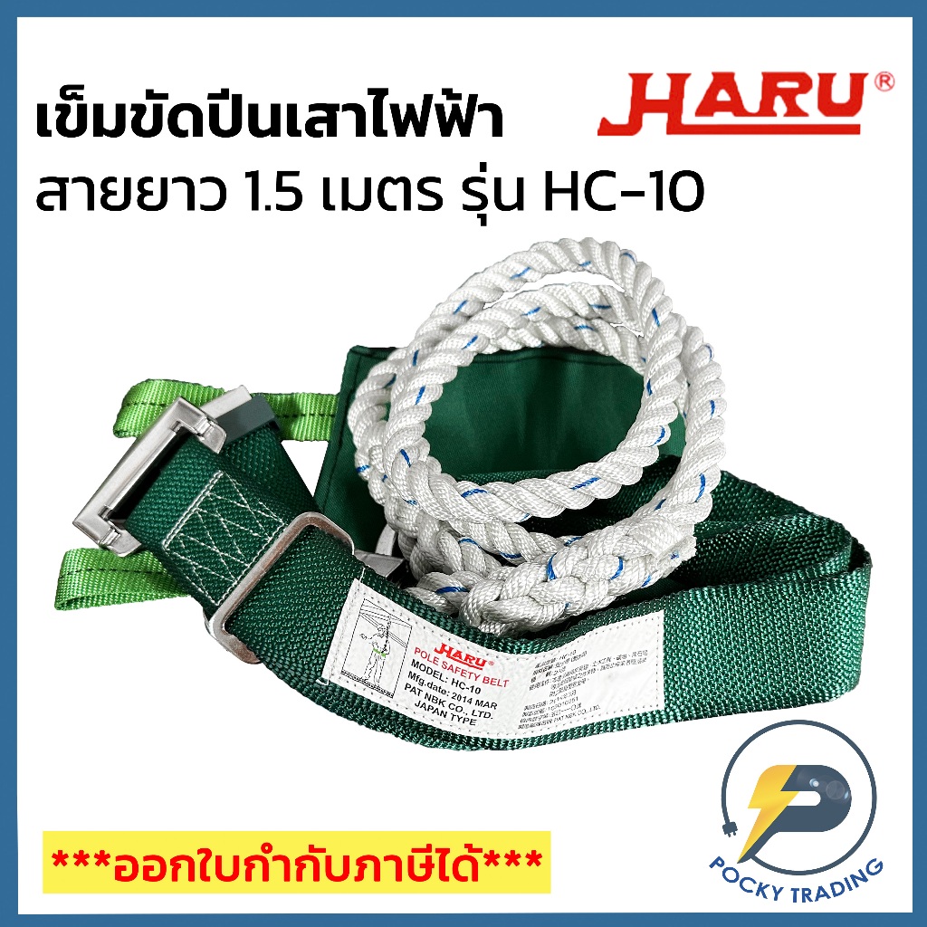 HARU เข็มขัดปีนเสาไฟ รุ่น HC-10