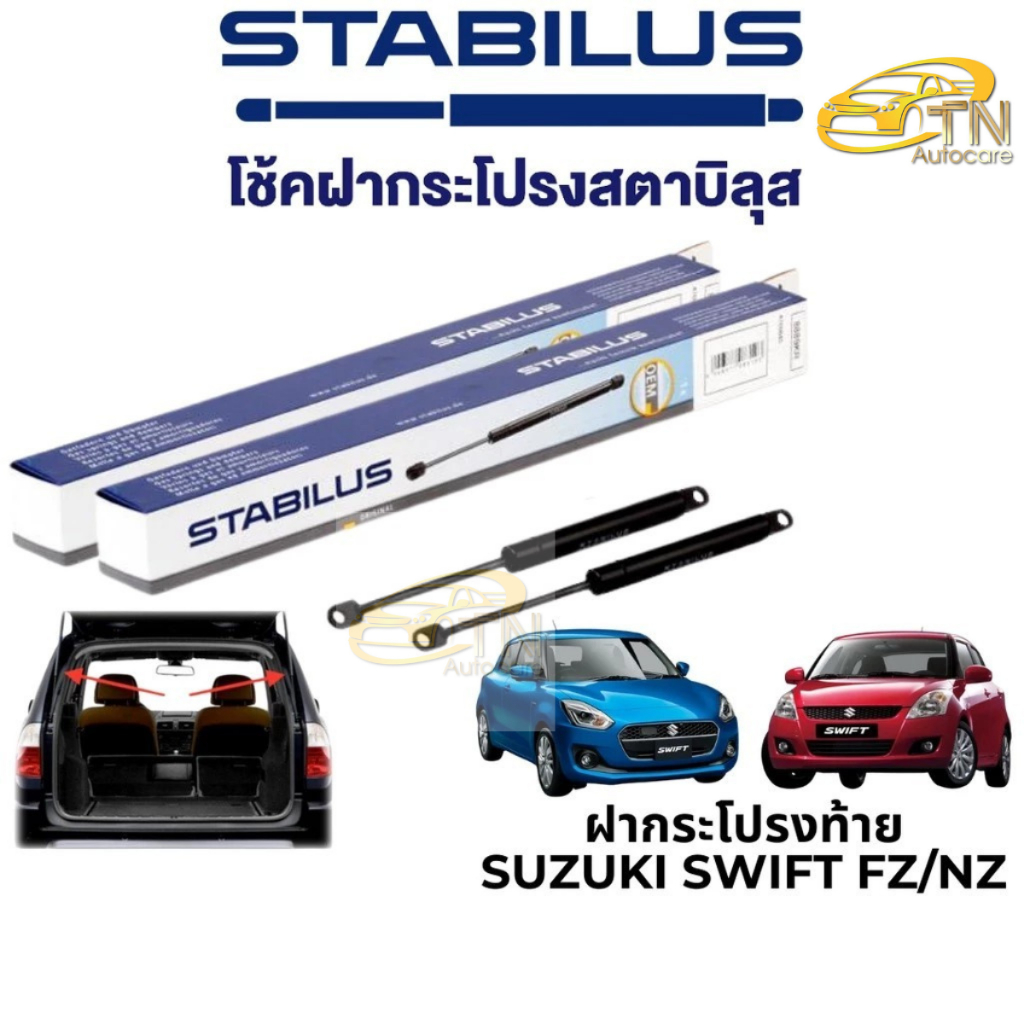 STABILUS โช๊คฝากระโปรงท้าย Suzuki Swift (FZ และ NZ)