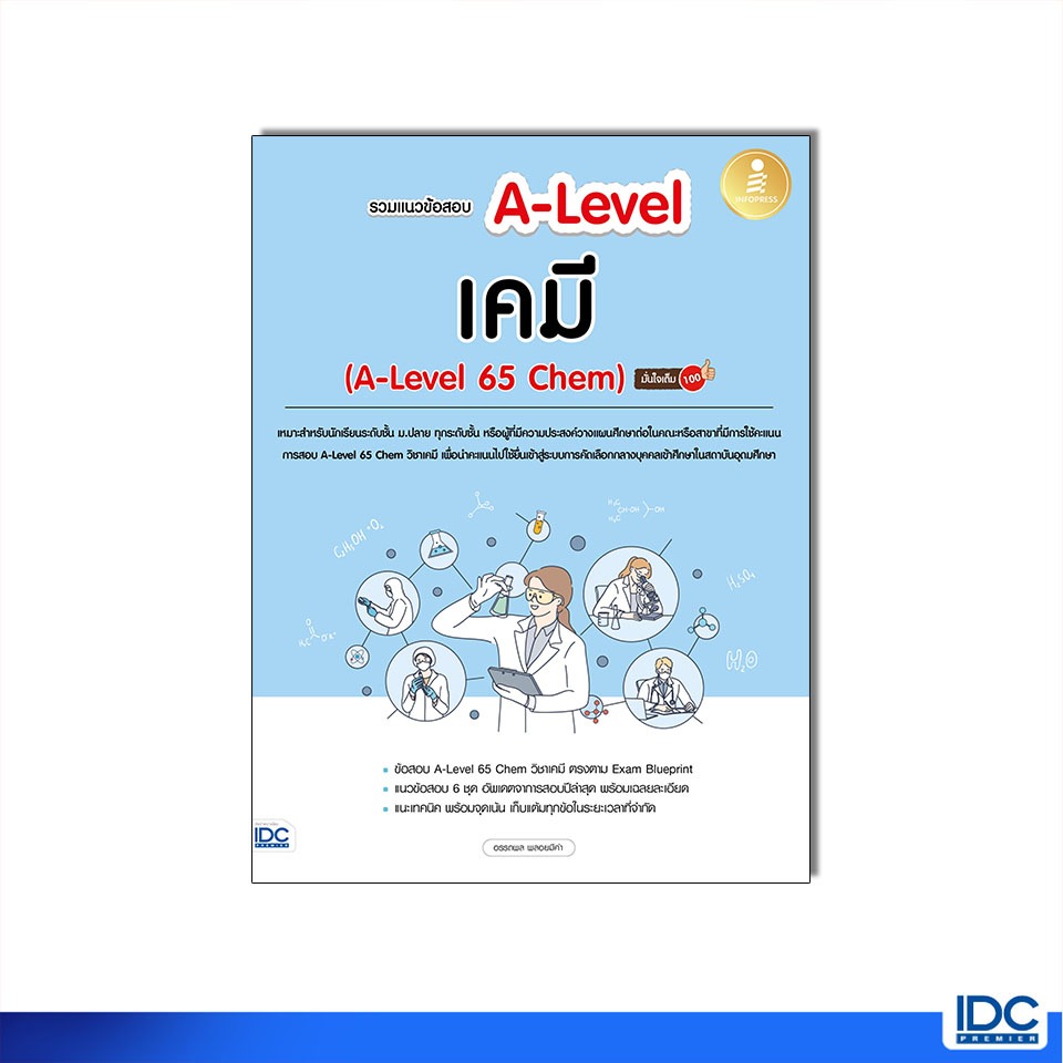 Infopress(อินโฟเพรส) หนังสือ รวมแนวข้อสอบ A-Level ครบ 9 วิชาหลัก มั่นใจเต็ม 100 8859161010357