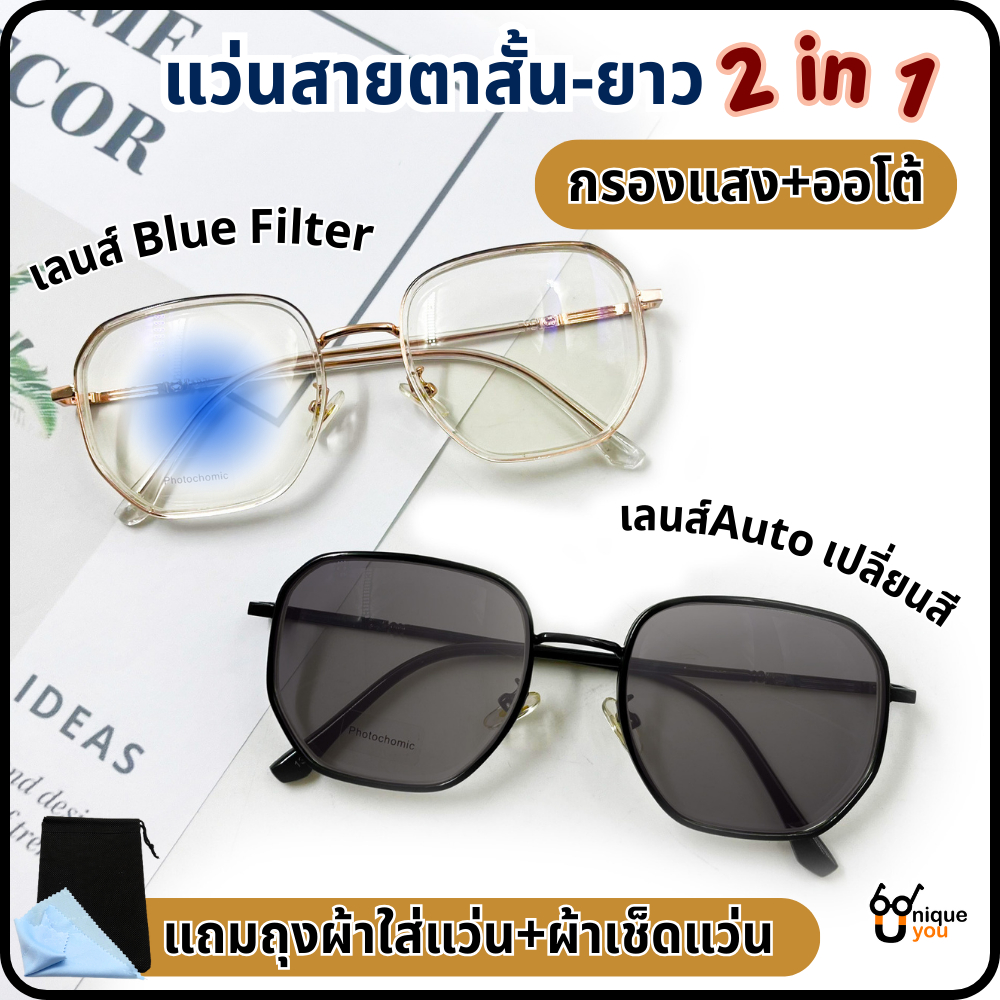 Uniqueyou แว่นสายตาสั้น เลนส์กรองแสง+เลนส์Auto ออกแดดเปลี่ยนสี เลนส์Blue Filter กรองแสงสีฟ้า 1382Auto
