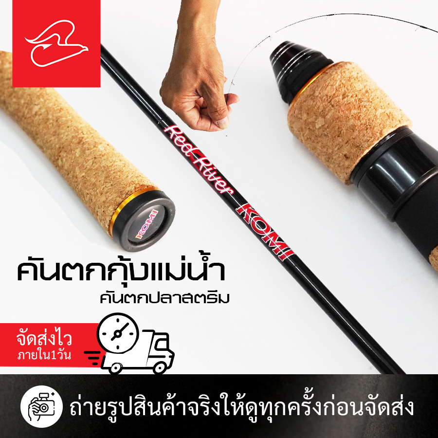 คันสปินนิ่งตกกุ้งแม่น้ำ ตกปลาสตรีม โคมิ เรดริเวอรื Komi Red River ยาว 4.5 ฟุต เวท 2-6lb