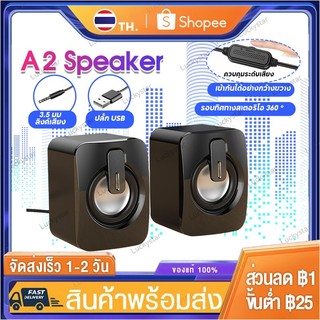 ลำโพงคอมพิวเตอร์ รุ่นA2 ลำโพงตั้งโต๊ะแบบมีสาย ขับเคลื่อนด้วย USB อินพุต AUX 3.5 มม สำหรับ PC แล็ปท็อป โทรศัพท์มือถือ MP3