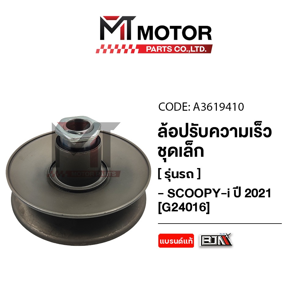 (A3619410) ล้อปรับความเร็ว เล็ก HONDA SCOOPY-I ปี 2021 [KOJ] [MT] ล้อขับสายพานSCOOPYI ชุดชามสไลด์SCOOPYI ชามสไลด์หลัง