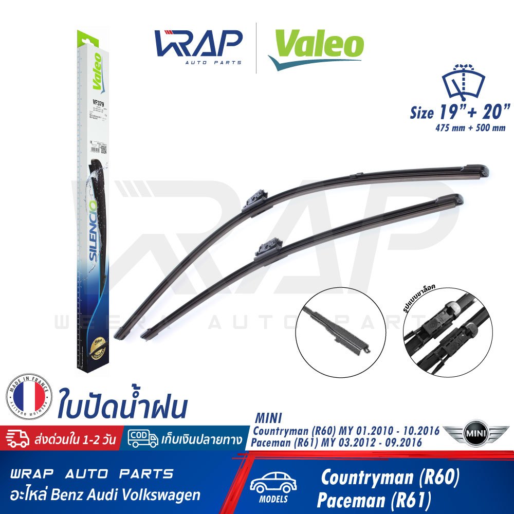 MINI ใบปัดน้ำฝน VALEO VF379 ( 574479 ) | MINI Countryman ( R60 ) Paceman ( R61 ) | ขนาด 19 + 20 นิ้ว (475mm + 500mm)