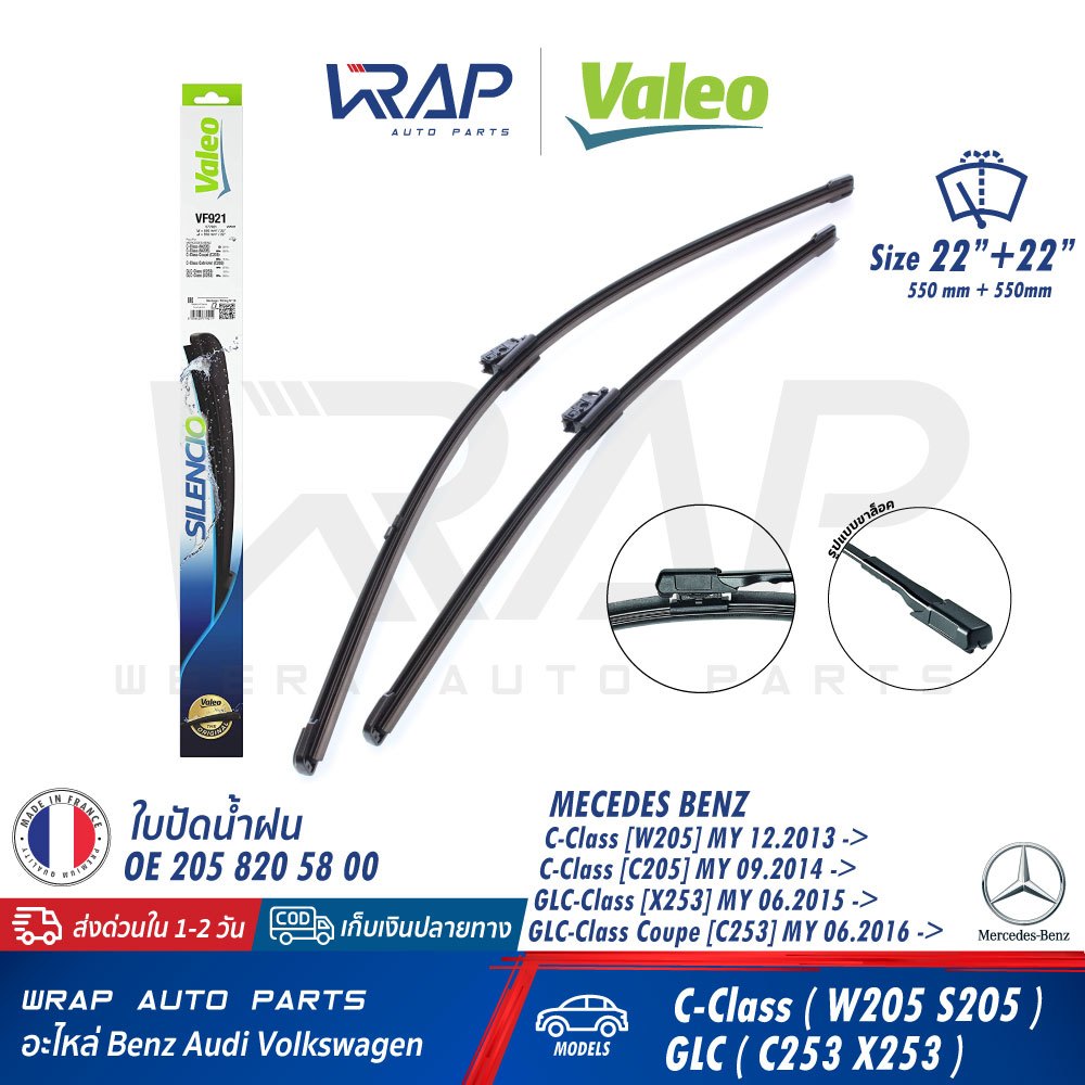⭐ BENZ ⭐ ใบปัดน้ำฝน VALEO VF921 | เบนซ์ W205 C205 GLC ( W253 X253 C253 ) ขนาด 22/22" (577921) | OE 2
