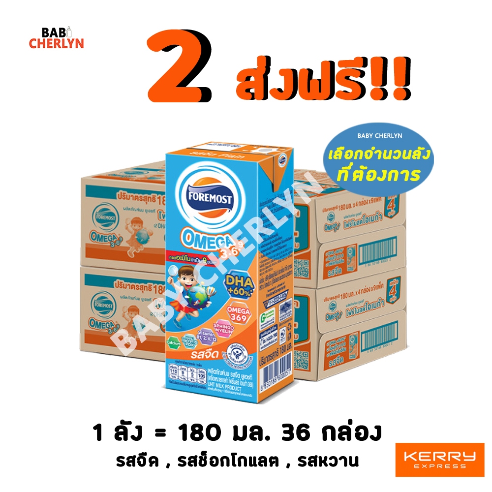 2 ส่งฟรี! โฟร์โมสต์ โอเมก้า 369 รสจืด รสช็อกโกแลต 180 มล 36 กล่องสีส้ม Exp 26/09/26 นมจืด นมกล่อง