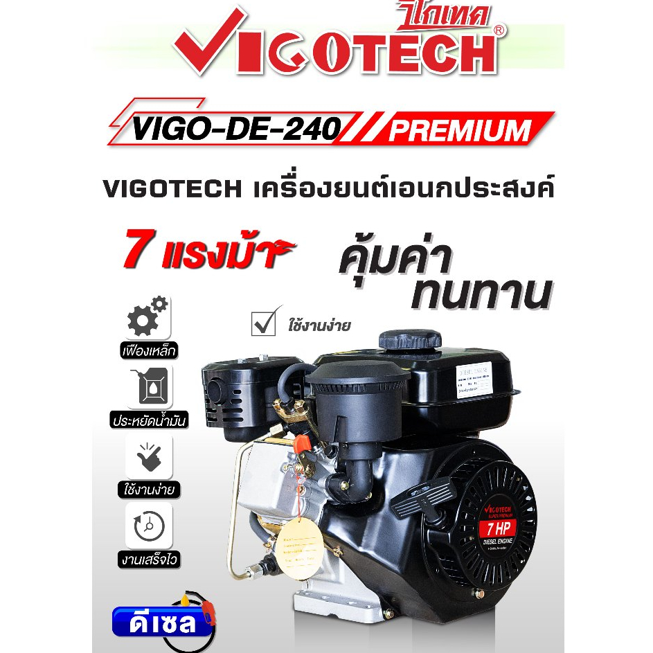 เครื่องยนต์ดีเซล 7 แรง รุ่นดึงสตาร์ท/กุญแจสตาร์ท วีโกเทค VIGO-DE240 แรง แน่น ทนทาน เลือกรุ่นก่อนสั่ง