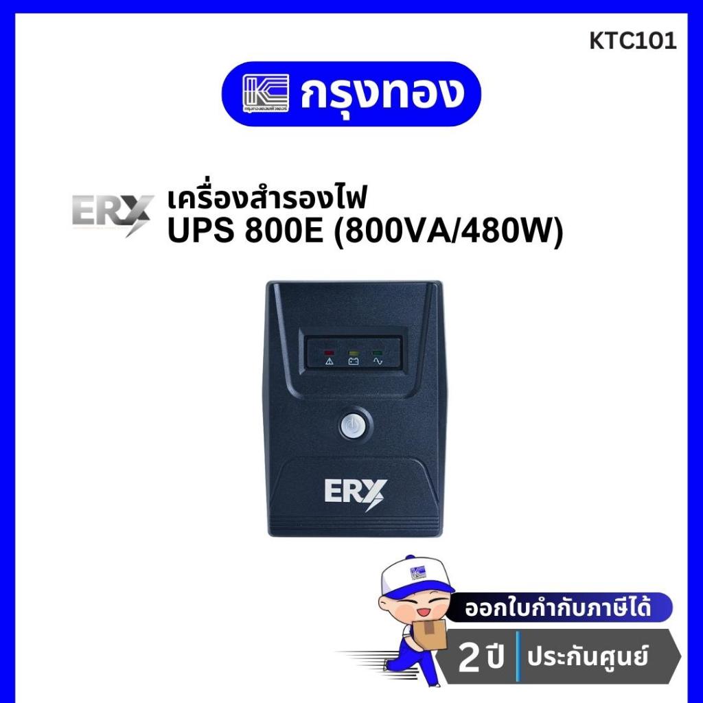 เครื่องสำรองไฟฟ้า ERX UPS รุ่น 800E (800VA/480W) Enerex สำหรับเครื่องคอมพิวเตอร์ และอุปกรณ์ IT รับปร