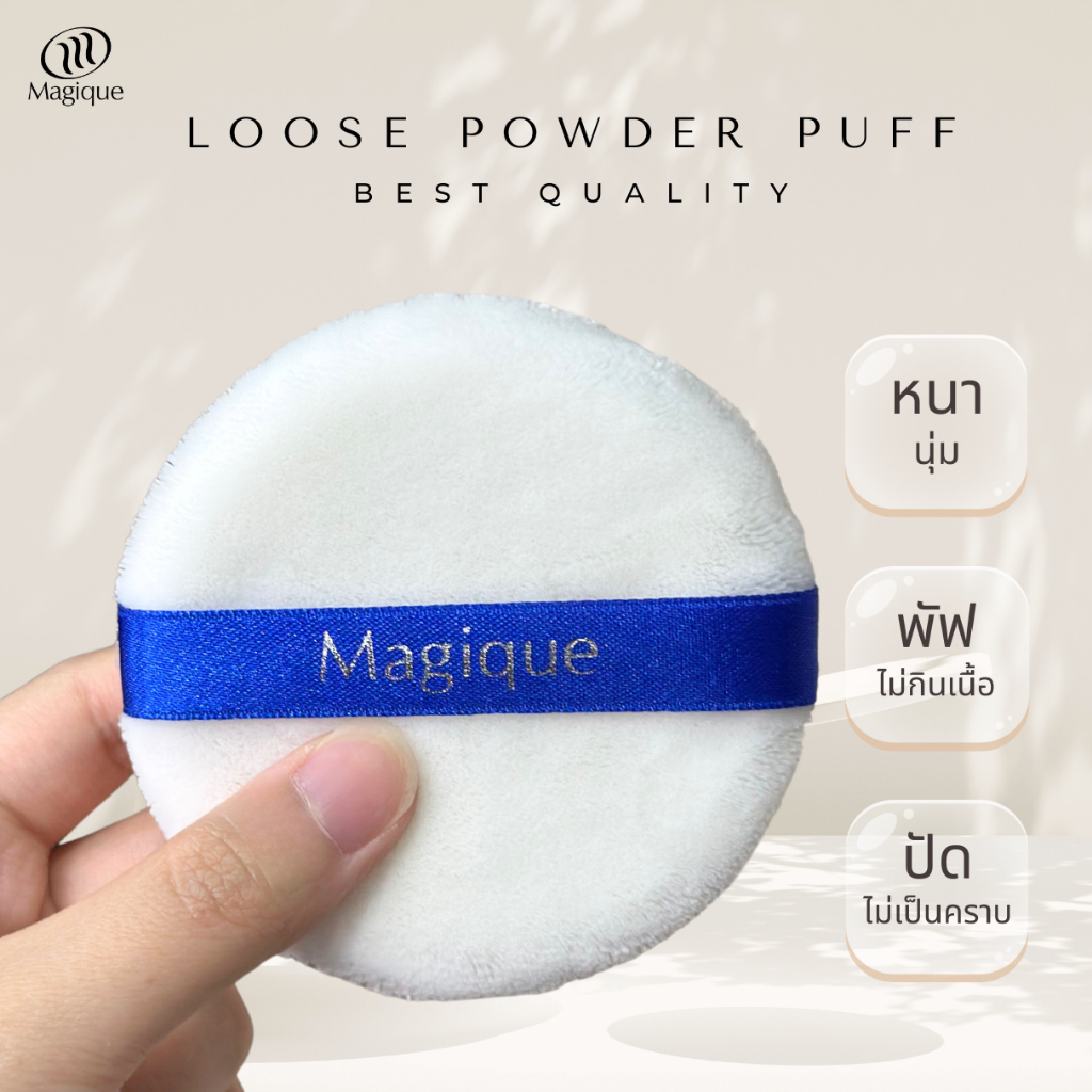 พัฟแต่งหน้า ฟองน้ำแต่งหน้า แป้งฝุ่น กลมขาว เนื้อผ้าทั้งชิ้น Magique เกรด A รับประกันคุณภาพ100%