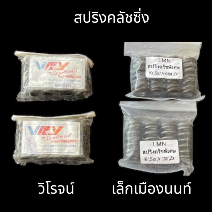 สปริงคลัทช์ ซิ่ง งานวิโรจน์ งานเล็กเมืองนนท์