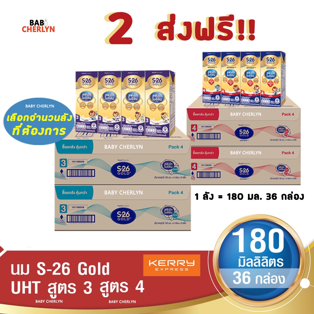 2 ส่งฟรี! S-26 Gold Formula 3 and 4 เอส-26 โกลด์ สูตร 3 และ 4 180 มล 36 กล่อง นม S26 นมจืด นมกล่อง
