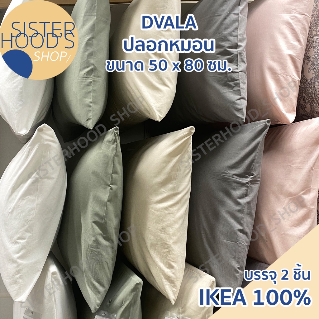 [พร้อมส่ง] IKEA – DVALA ปลอกหมอน สีพื้น มี 5 สีให้เลือก  ขนาด 50*80 ซม. แพ็ค 2 ช้ิน ของแท้ อิเกีย