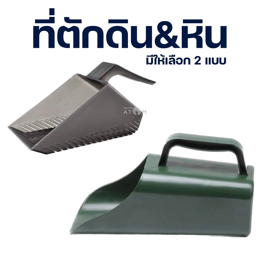 (พร้อมส่ง) ที่ตักดิน พลั่วตักดิน กระบอกตักดิน ที่ตักหินพัมมิส สำหรับตู้ปลาและการเกษตร