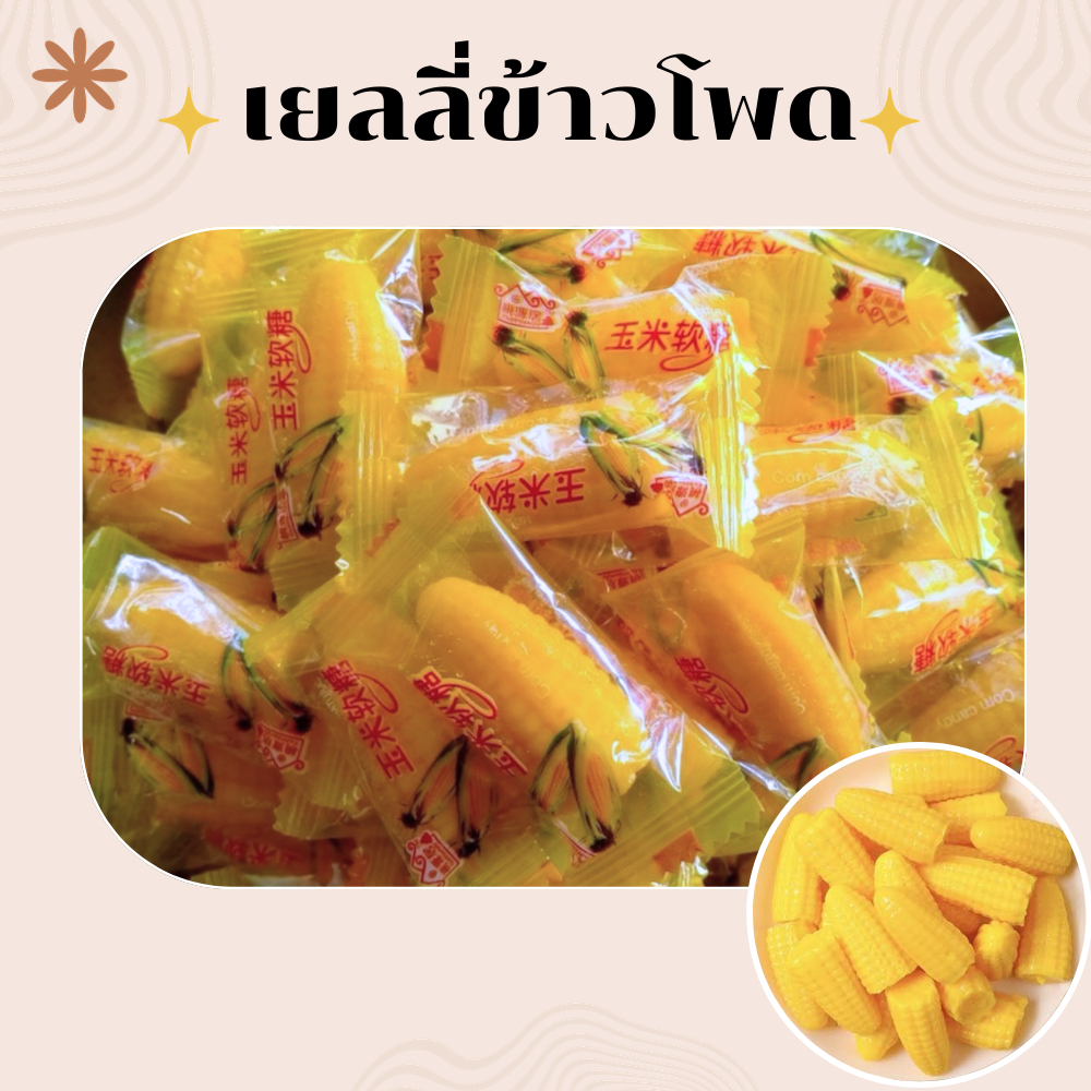 เยลลี่ข้าวโพด🌽 หอมหวาน มัน เคี้ยวเพลิน มีขนาด200 กรัม /500กรัม/1000กรัม