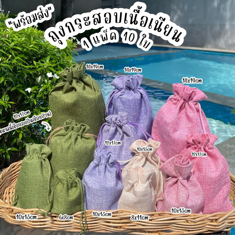 (แพ็คละ10ใบ) ถุงกระสอบ เนื้อเนียน ใส่ของชำร่วย เครื่องประดับ แพ็คเกจ ใส่ของขวัญ