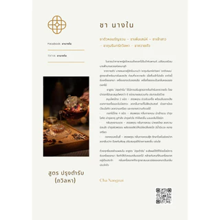 🌼 ชานางใน สูตรปรุงตำรับ ถวิลหา ขนาดทดลอง ชาดอกไม้ ชาสมุนไพร